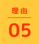 理由05