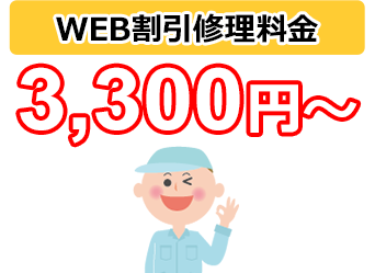 WEB割引修理料金 3,300円～