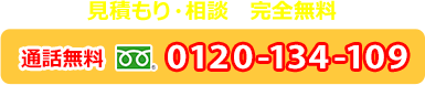24時間・365日 無料対応 通話無料 フリーダイヤル 0120134109