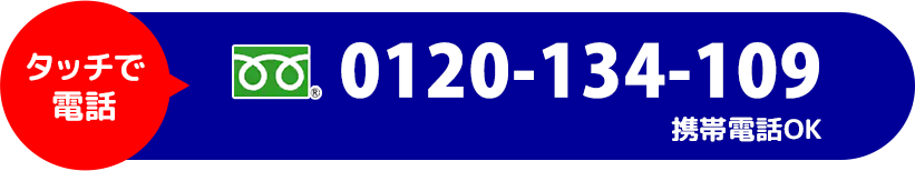 タッチで電話 フリーダイヤル 0120134109