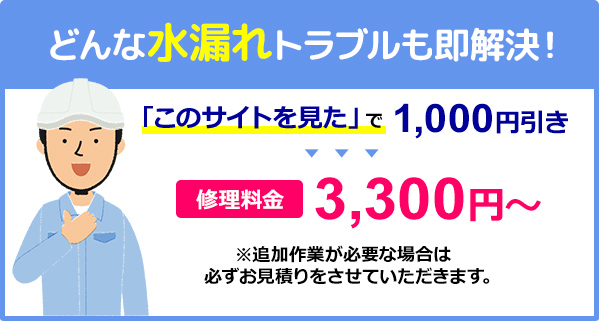 どんな水漏れトラブルも即解決！