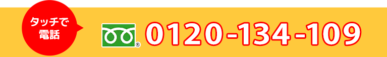 フリーダイヤル 0120134109